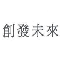 創發未來