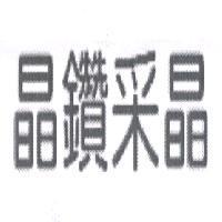 晶鑽采晶