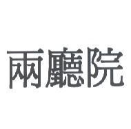 兩廳院