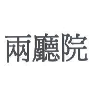兩廳院