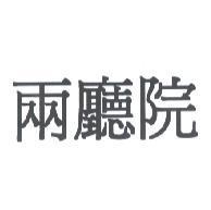 兩廳院