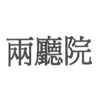 兩廳院