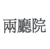 兩廳院
