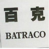 百克 BATRACO