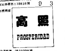 高照 PROSPERIDAD 