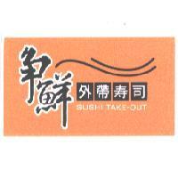 爭鮮外帶壽司 SUSHI TAKE-OUT 設計圖