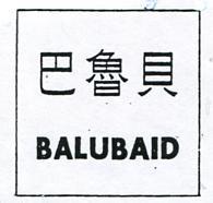 巴魯貝 BALUBAID 