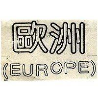 歐洲