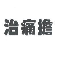 治痛擔