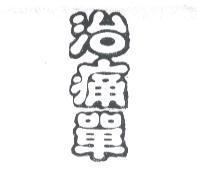 治痛單
