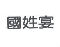 國姓宴