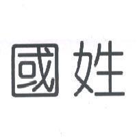 國姓