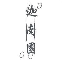 迦南園及圖