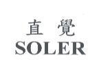 直覺 SOLER