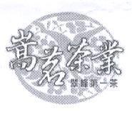 嵩茗茶業翠峰第一茶及圖