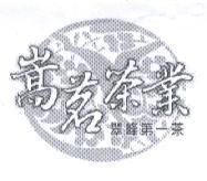 嵩茗茶業及圖
