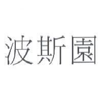 波斯園