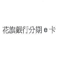 花旗銀行分期 e 卡