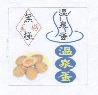 真好無極溫泉蛋及圖