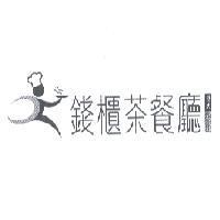 錢櫃茶餐廳及圖