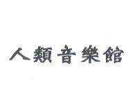 人類音樂館