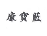 康寶藍