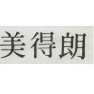 美得朗
