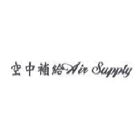 空中補給 Air Supply