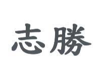 志勝
