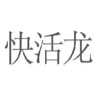 快活龍