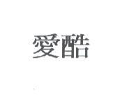 愛酷