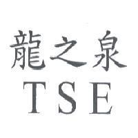 龍之泉 TSE