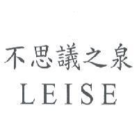 不思議之泉 LEISE