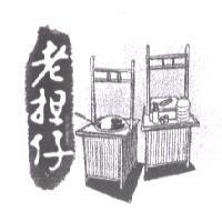 老担仔及圖