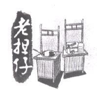 老担仔及圖