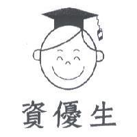 資優生及圖