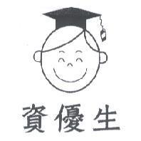 資優生及圖
