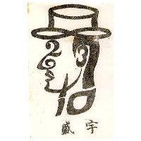 宇盛及圖