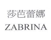 莎芭蕾娜 ZABRINA