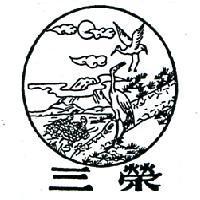 三榮及圖