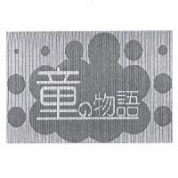 童 の 物語及圖