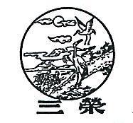 三榮及圖