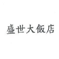 盛世大飯店
