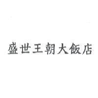 盛世王朝大飯店