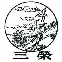三榮及圖