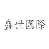 盛世國際