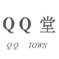 QQ 堂 QQ town