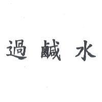 過鹹水