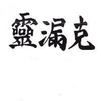克漏靈