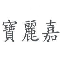 寶麗嘉